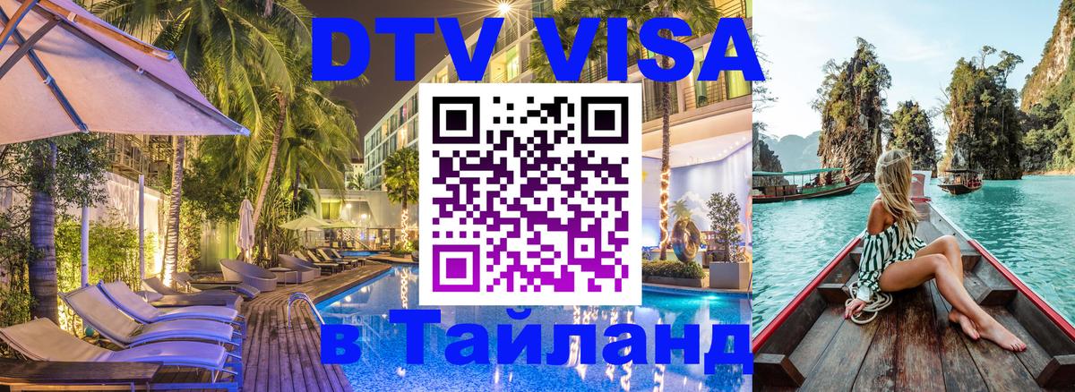 DTV Visa Тайланд купить Тамбов 